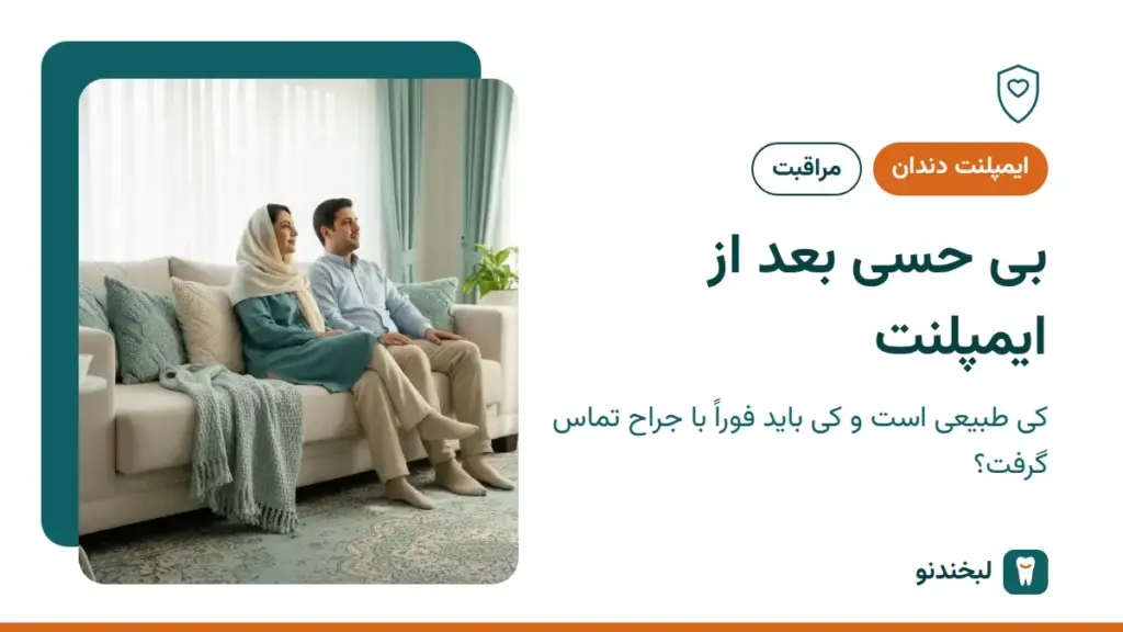 ایمپلنت دندان: بی حسی بعد از ایمپلنت؛ کی طبیعی است و کی باید فوراً با جراح تماس گرفت؟
