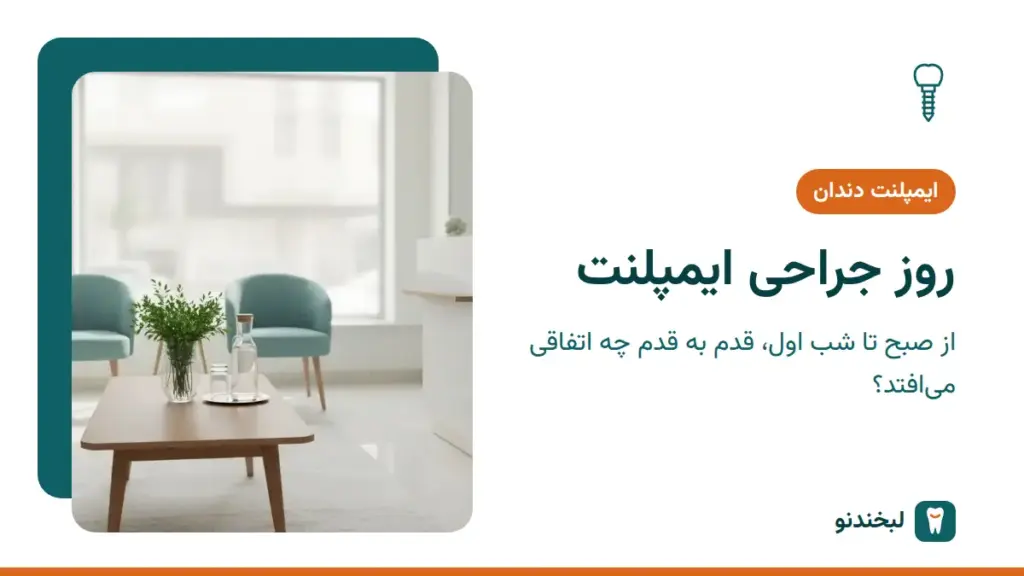 ایمپلنت دندان: روز جراحی ایمپلنت؛ از صبح تا شب اول، قدم به قدم چه اتفاقی میافتد؟