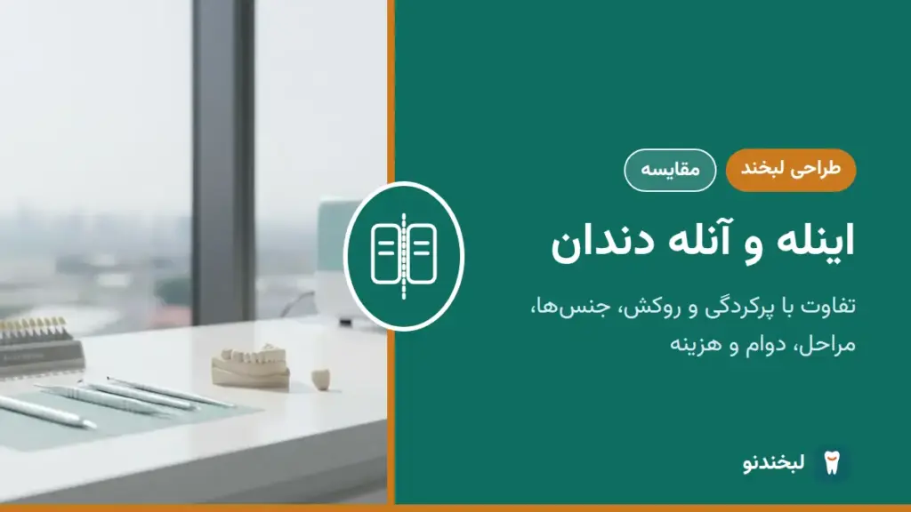 طراحی لبخند: اینله و آنله دندان؛ تفاوت با پرکردگی و روکش، جنسها، مراحل، دوام و هزینه