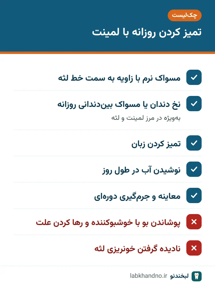 چکلیست تمیز کردن روزانه برای پیشگیری از بوی بد دهان بعد از لمینت