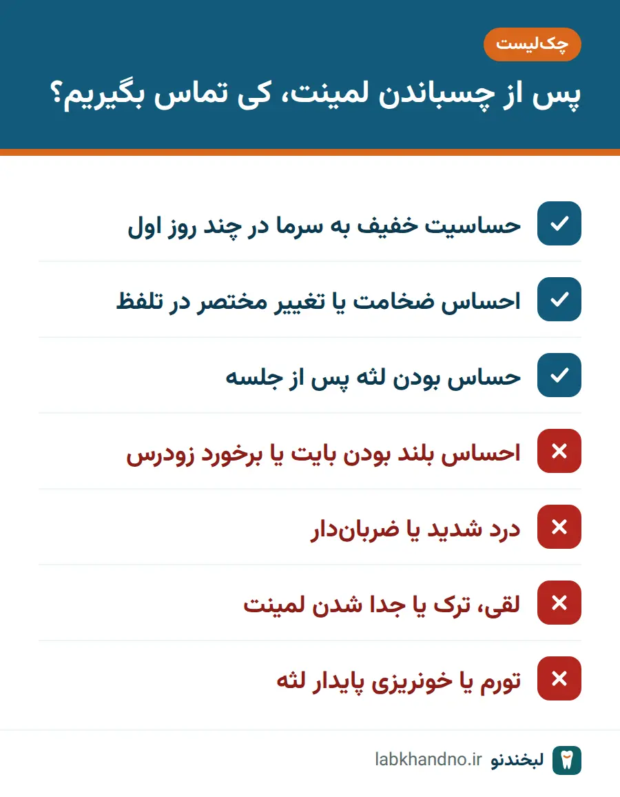 چک‌لیست علائم طبیعی و هشداردهنده پس از چسباندن لمینت