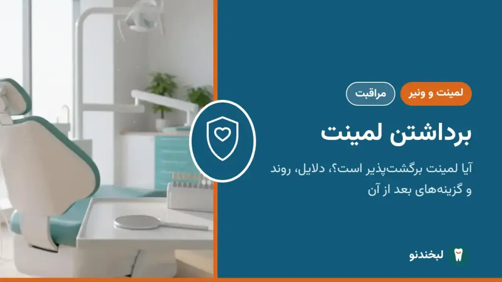 لمینت و ونیر: برداشتن لمینت؛ آیا لمینت برگشتپذیر است؟ دلایل، روند و گزینههای بعد از آن