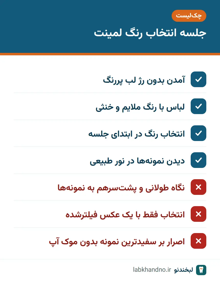 چک‌لیست کارهای درست و نادرست در جلسه انتخاب رنگ لمینت