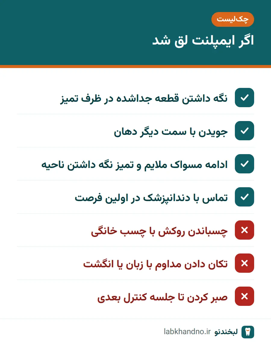 چکلیست کارهای درست و نادرست هنگام لق شدن ایمپلنت