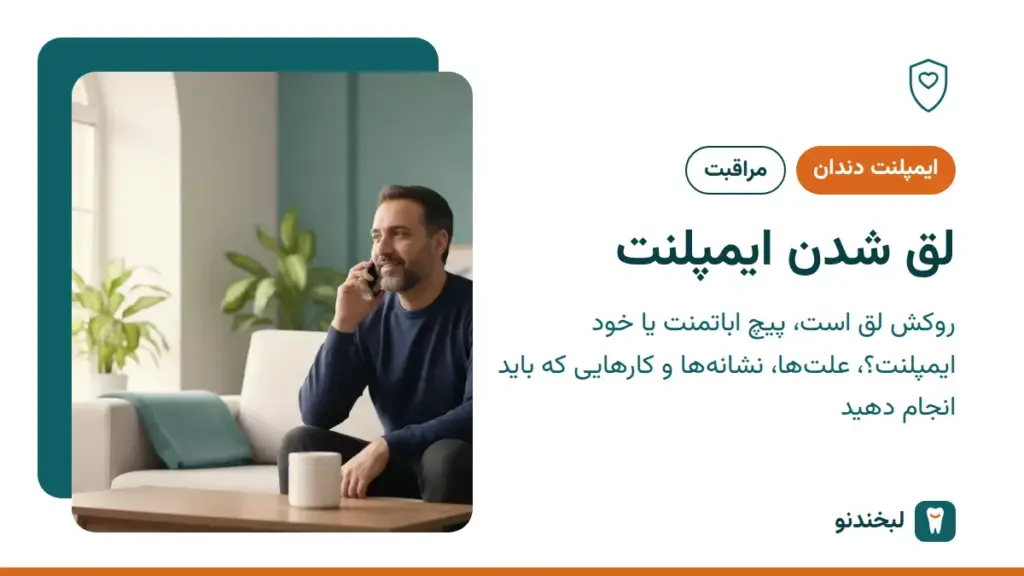 ایمپلنت دندان: لق شدن ایمپلنت؛ روکش لق است، پیچ اباتمنت یا خود ایمپلنت؟ علتها، نشانهها و کارهایی که باید انجام دهید