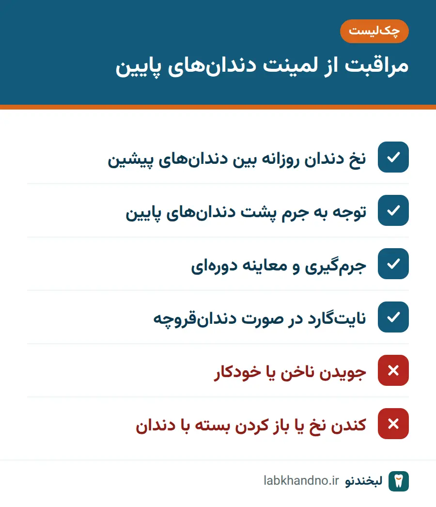چکلیست مراقبت روزانه از لمینت دندان پایین