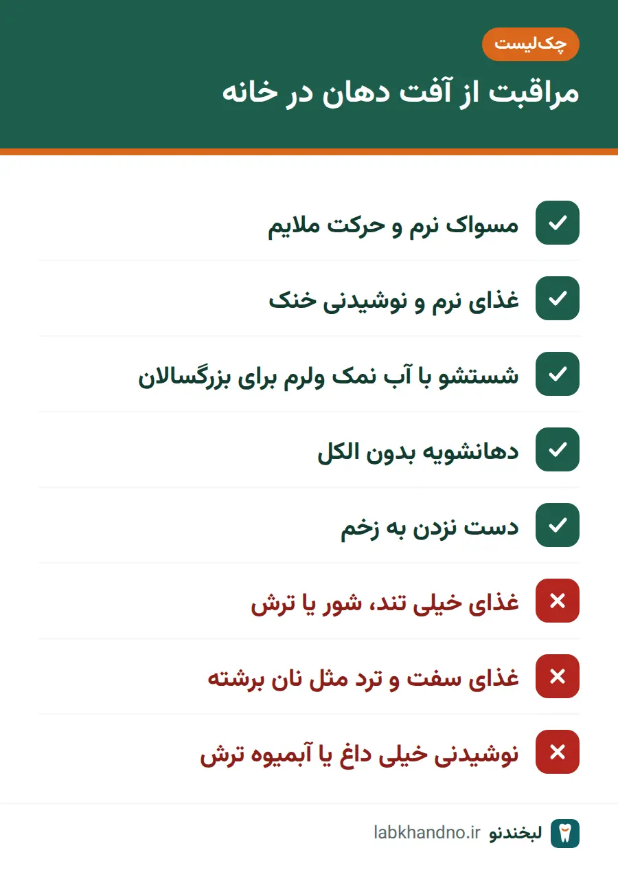 چک‌لیست کارهای مفید و کارهایی که آفت دهان را تحریک می‌کنند