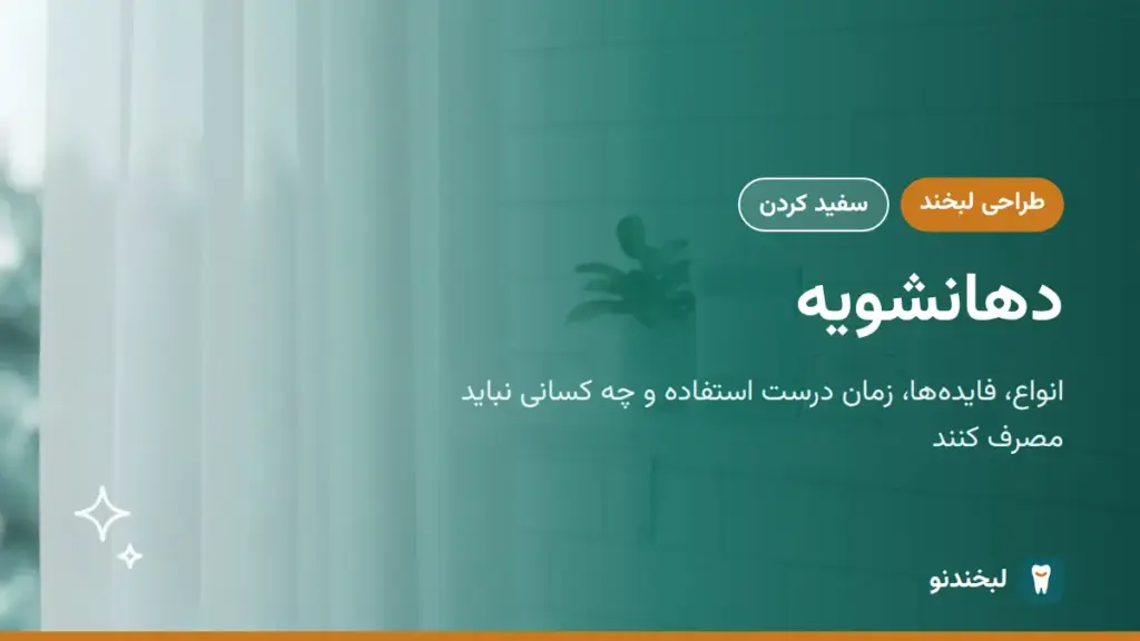 طراحی لبخند: دهانشویه؛ انواع، فایدهها، زمان درست استفاده و چه کسانی نباید مصرف کنند