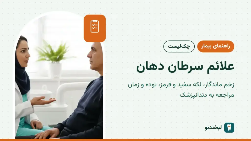 راهنمای بیمار: علائم سرطان دهان؛ زخم ماندگار، لکه سفید و قرمز، توده و زمان مراجعه به دندانپزشک