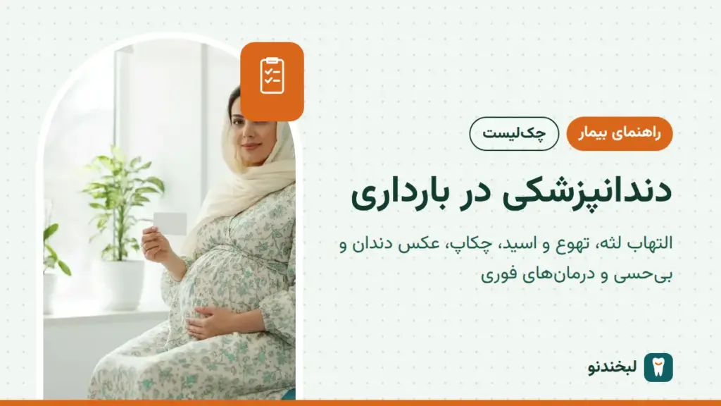 راهنمای بیمار: دندانپزشکی در بارداری؛ التهاب لثه، تهوع و اسید، چکاپ، عکس دندان و بیحسی و درمانهای فوری