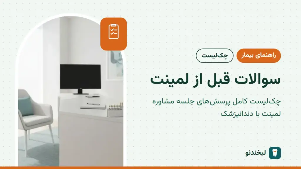 راهنمای بیمار: سوالات قبل از لمینت؛ چکلیست کامل پرسشهای جلسه مشاوره لمینت با دندانپزشک
