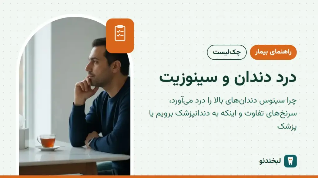 راهنمای بیمار: درد دندان و سینوزیت؛ چرا سینوس دندانهای بالا را درد میآورد، سرنخهای تفاوت و اینکه به دندانپزشک برویم یا پزشک