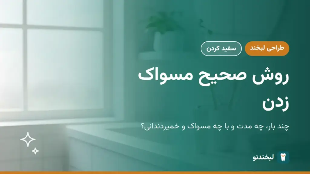 طراحی لبخند: روش صحیح مسواک زدن؛ چند بار، چه مدت و با چه مسواک و خمیردندانی؟