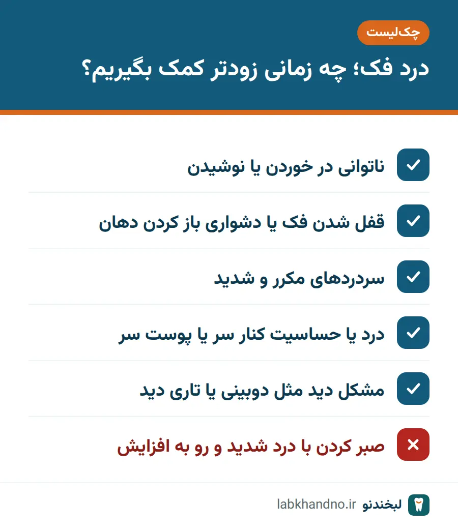 چکلیست علائمی که در درد مفصل فک مراجعه سریع به پزشک را لازم میکنند