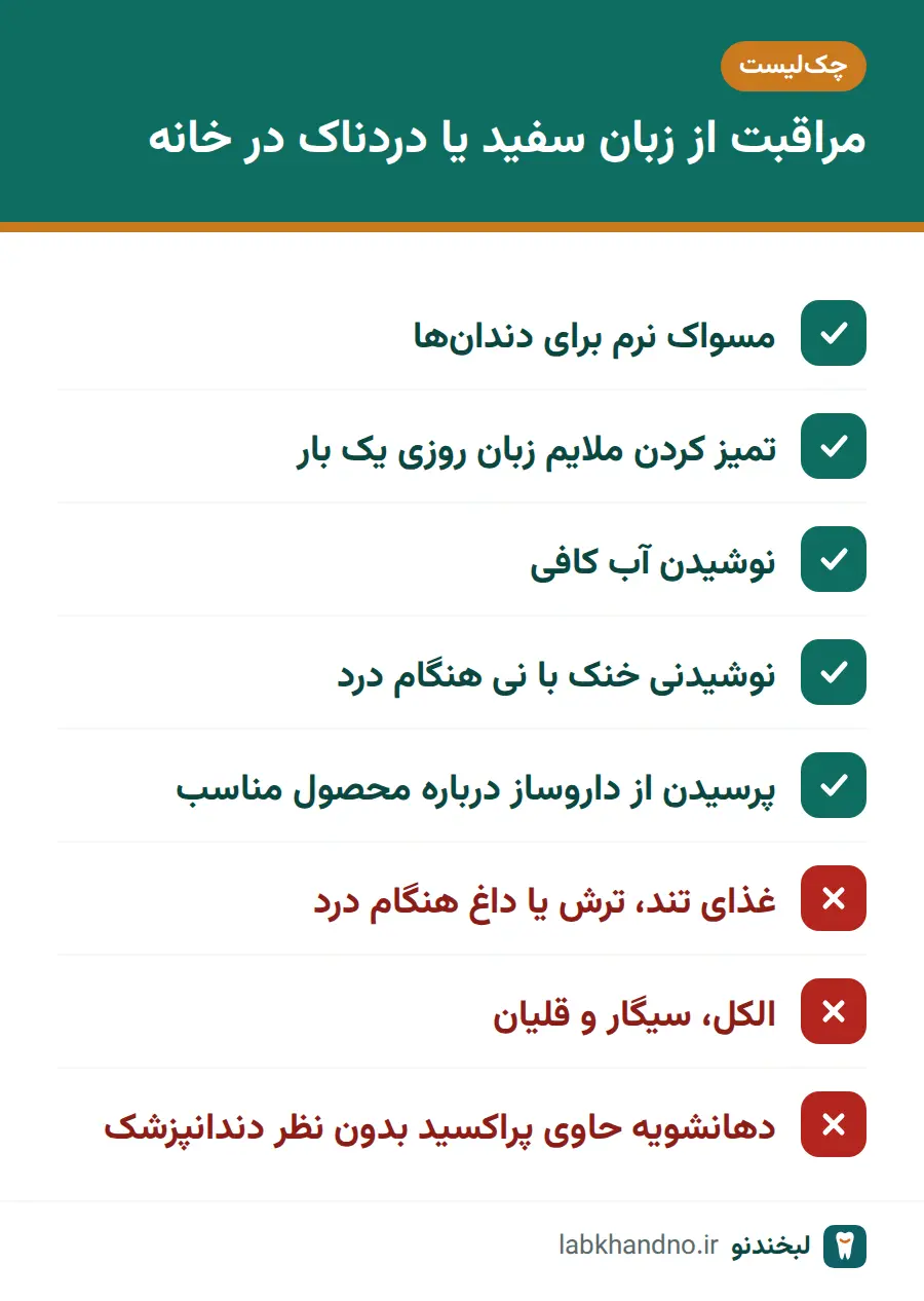 چکلیست کارهای مفید و کارهایی که زبان سفید یا دردناک را بدتر میکنند