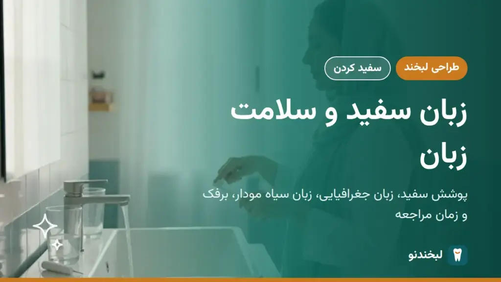 طراحی لبخند: زبان سفید و سلامت زبان؛ پوشش سفید، زبان جغرافیایی، زبان سیاه مودار، برفک و زمان مراجعه