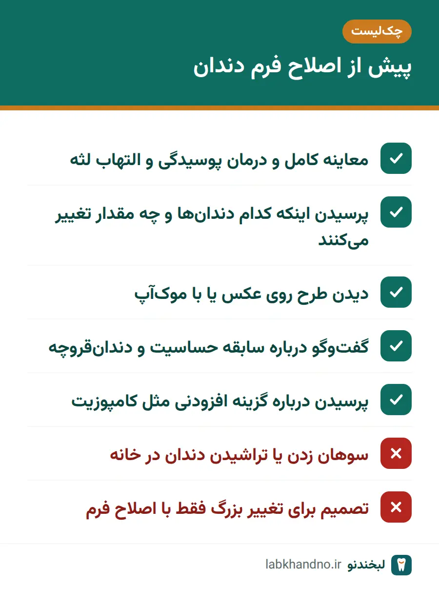 چک‌لیست کارهای لازم و پرهیزی پیش از اصلاح فرم دندان