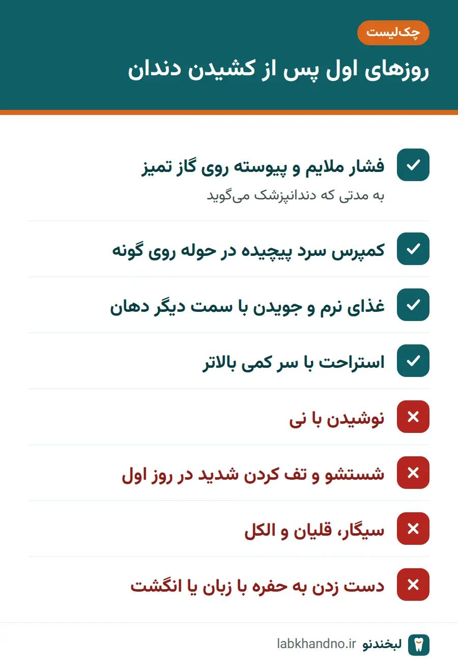 چکلیست کارهای مجاز و ممنوع پس از کشیدن دندان برای حفظ لخته خون