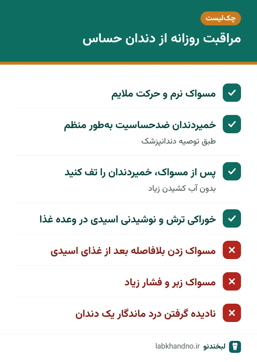 چکلیست مراقبت روزانه برای کاهش حساسیت دندان