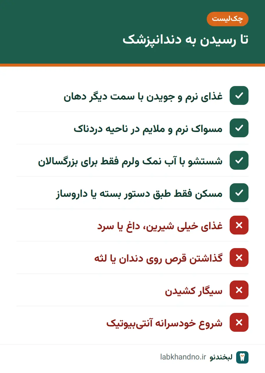 چکلیست کارهای بیخطر و کارهای نادرست در دندان درد تا رسیدن به نوبت دندانپزشک