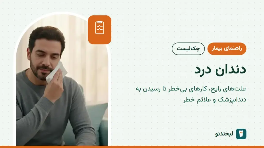 راهنمای بیمار: دندان درد؛ علتهای رایج، کارهای بیخطر تا رسیدن به دندانپزشک و علائم خطر