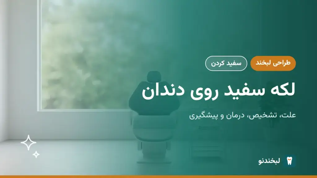 طراحی لبخند: لکه سفید روی دندان؛ علت، تشخیص، درمان و پیشگیری