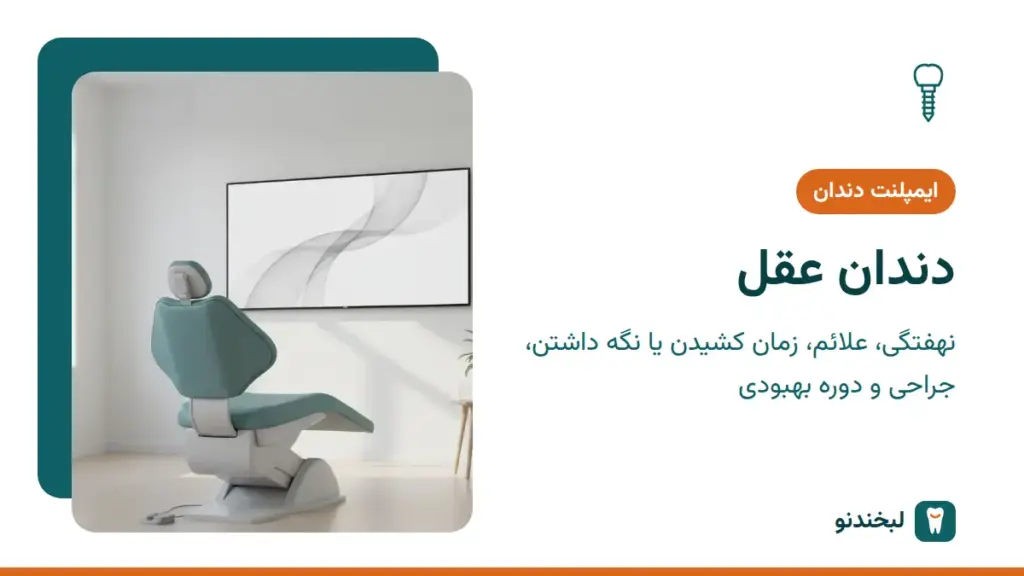 ایمپلنت دندان: دندان عقل؛ نهفتگی، علائم، زمان کشیدن یا نگه داشتن، جراحی و دوره بهبودی