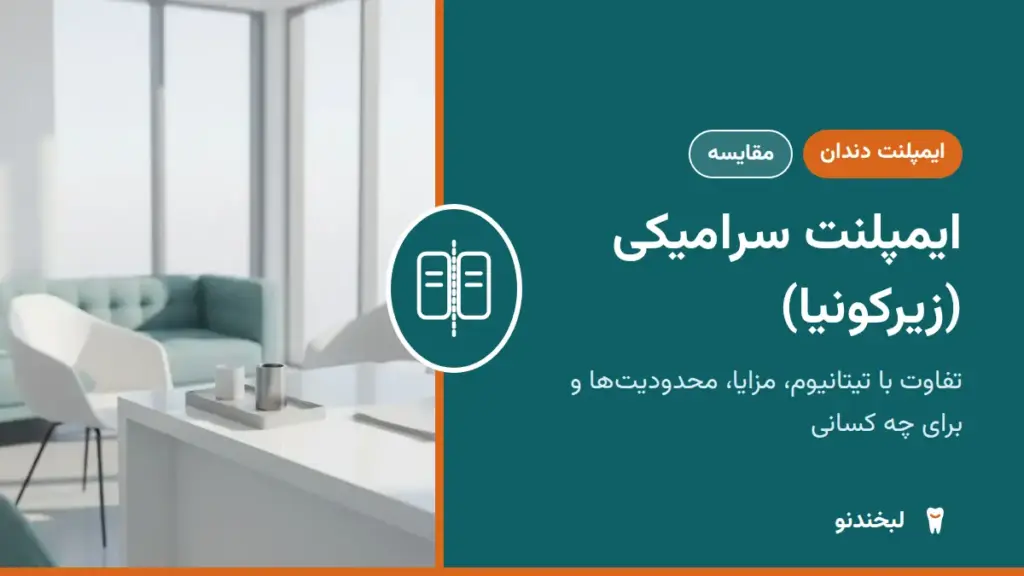 ایمپلنت دندان: ایمپلنت سرامیکی (زیرکونیا)؛ تفاوت با تیتانیوم، مزایا، محدودیتها و برای چه کسانی